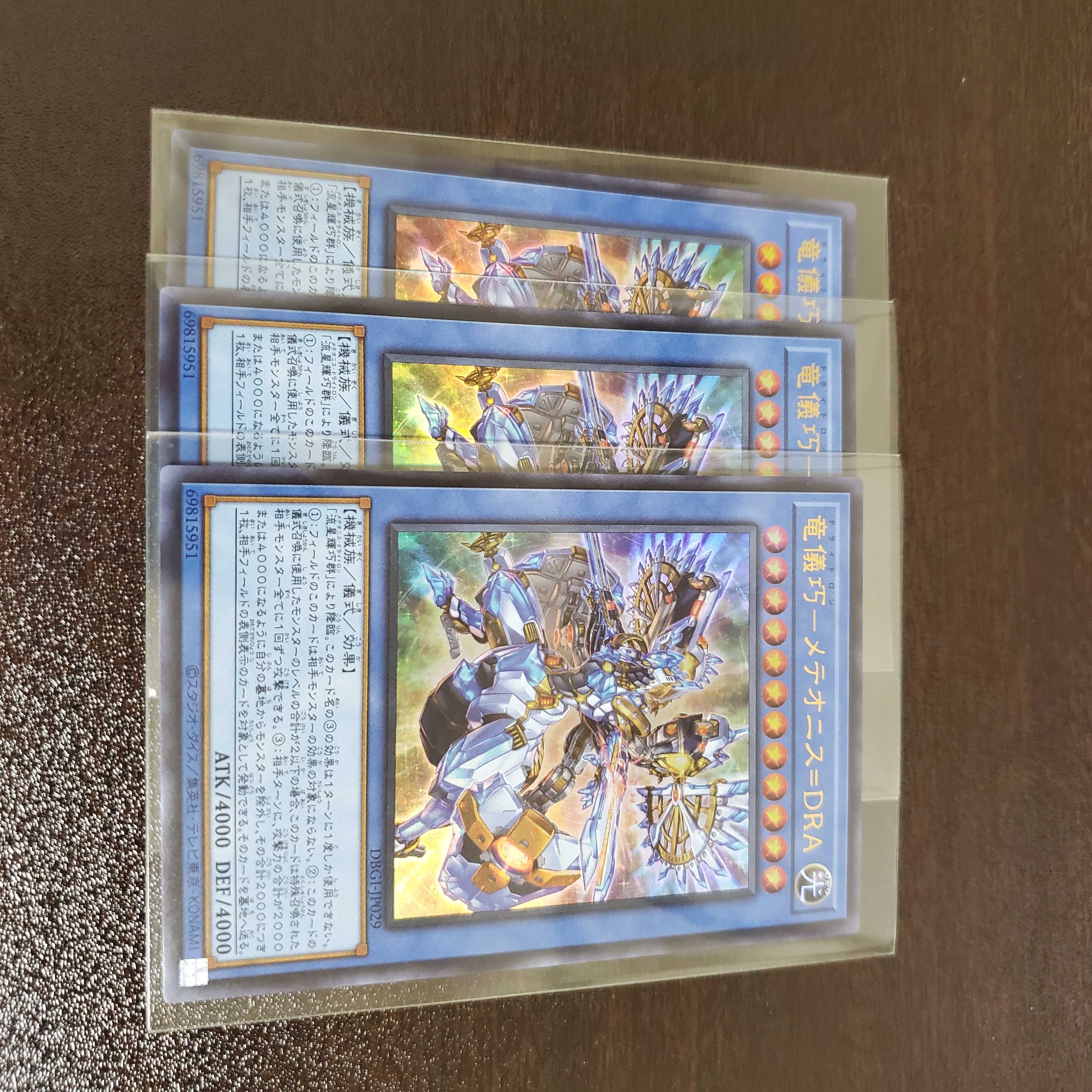 竜儀巧-メテオニス=DRA ドライトロン 3枚　ウルトラ