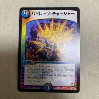 パイレーツチャージャー