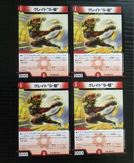 グレイトソニック s駆 4枚