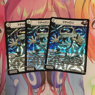 Vチャロン  3枚 3枚