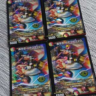 轟牙忍 ハヤブサリュウ 4枚セット