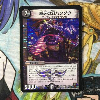 威牙の幻ハンゾウ 1枚