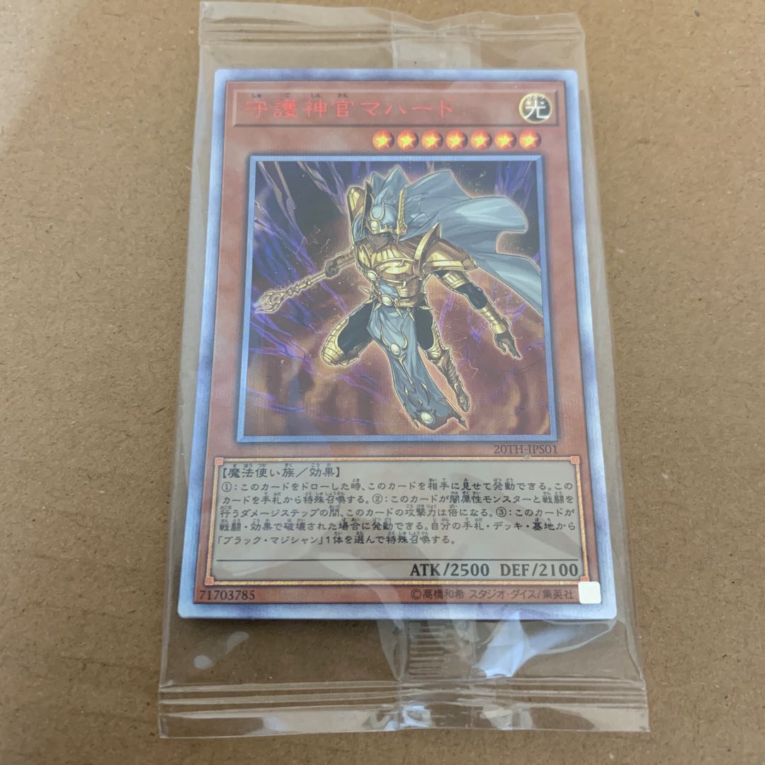 未開封 守護神官マハード 20th アニバーサリーセット