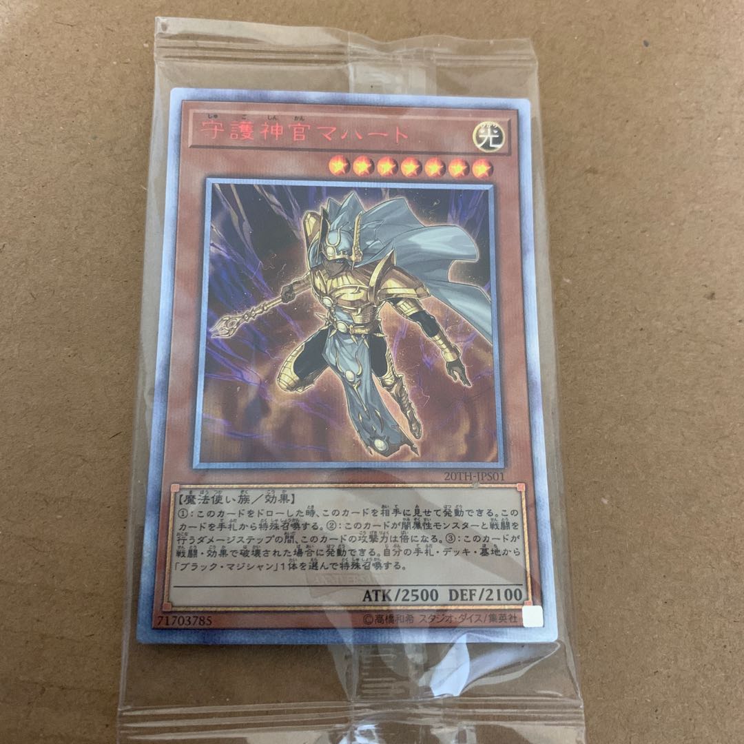 未開封 守護神官マハード 20th アニバーサリーセット