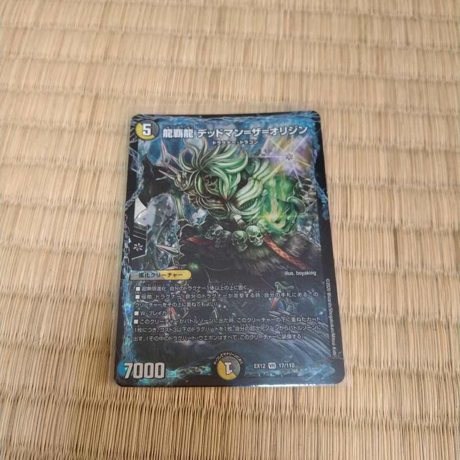 龍覇龍 デッドマン=ザ=オリジン