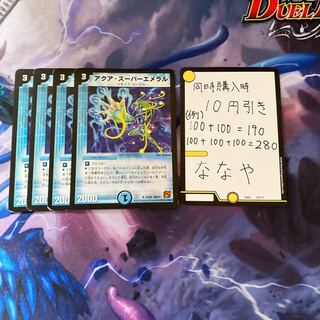 アクア・スーパーエメラル