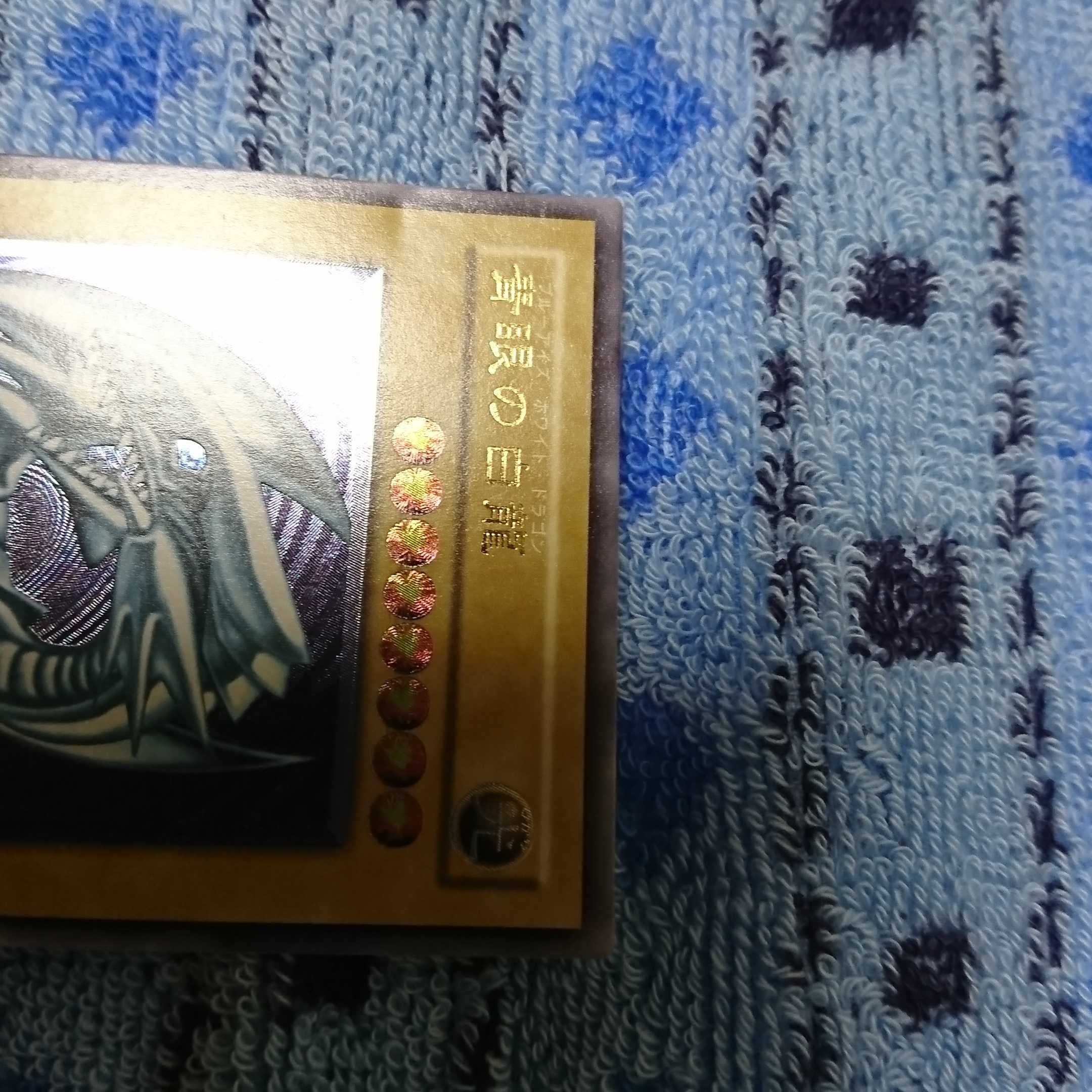 凹みあり  青艶  ブルーアイズホワイトドラゴン   SM-51