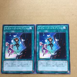 エクシーズ・レセプション　２枚