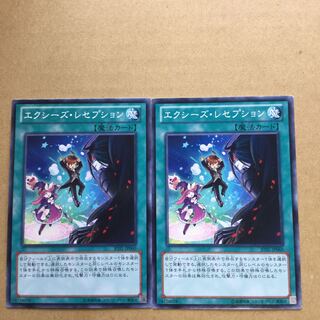 エクシーズ・レセプション　２枚