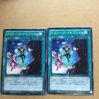 エクシーズ・レセプション　２枚