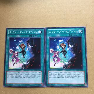 エクシーズ・レセプション　２枚