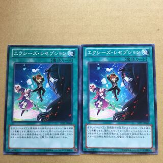 エクシーズ・レセプション　２枚