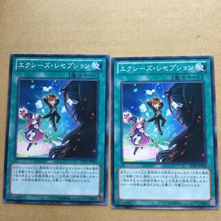 エクシーズ・レセプション　２枚