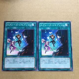 エクシーズ・レセプション　２枚