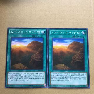 エアーズロック・サンライズ　２枚