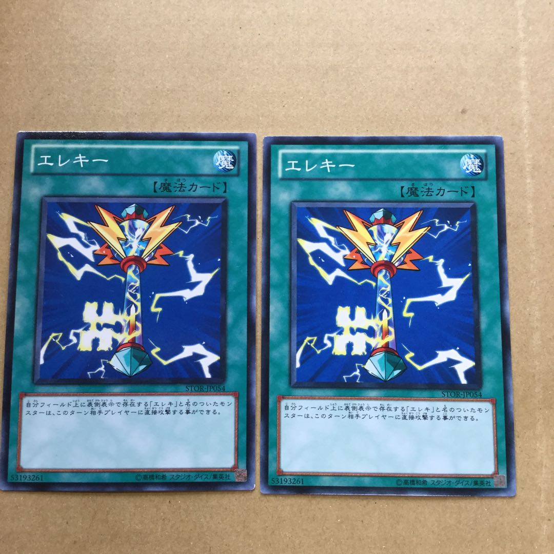 エレキー　２枚