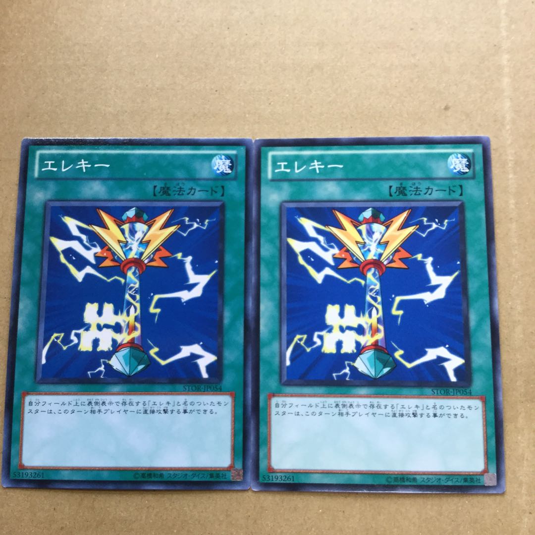 エレキー　２枚