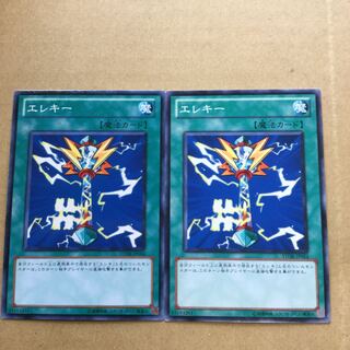 エレキー　２枚