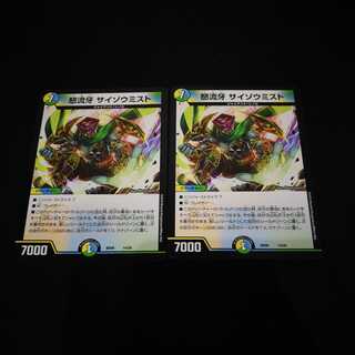 怒流牙 サイゾウミスト　2枚セット