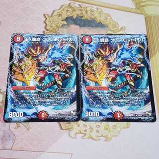 王・龍覇 グレンモルト「刃」　2枚セット