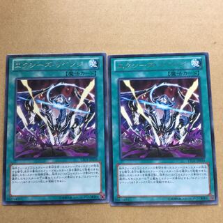 エクシーズ・リベンジ　２枚