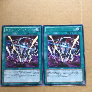 エクシーズ・リベンジ　２枚