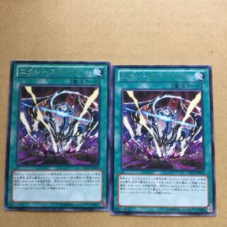 エクシーズ・リベンジ　２枚