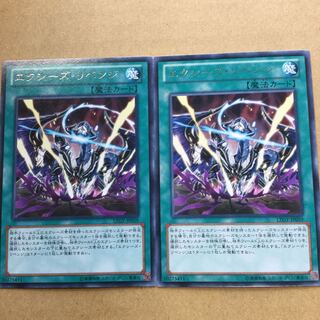 エクシーズ・リベンジ　２枚