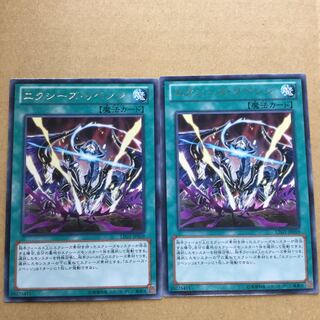 エクシーズ・リベンジ　２枚