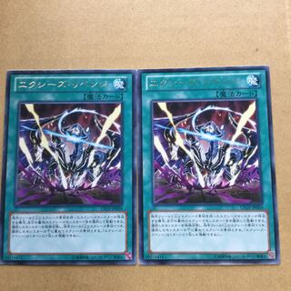 エクシーズ・リベンジ　２枚