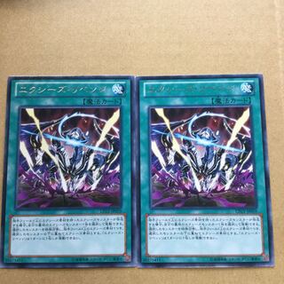 エクシーズ・リベンジ　２枚