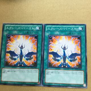 エクシーズ・バースト　２枚