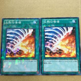 炎熱伝導場　２枚