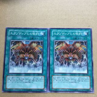 エクゾディアとの契約　２枚