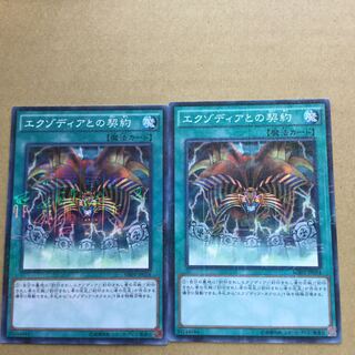 エクゾディアとの契約　２枚