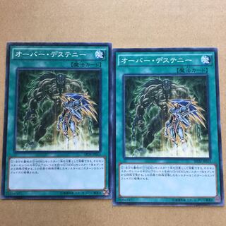 オーバー・デステニー　２枚