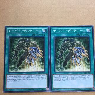 オーバー・デステニー　２枚
