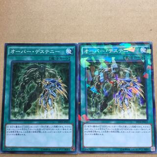 オーバー・デステニー　２枚