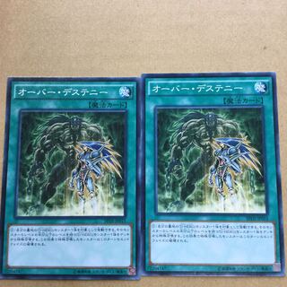 オーバー・デステニー　２枚