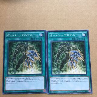 オーバー・デステニー　２枚