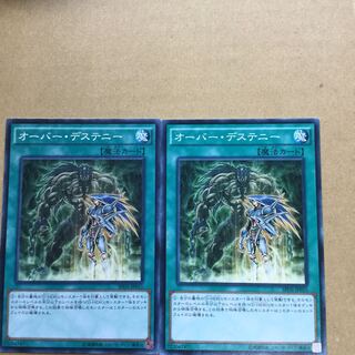 オーバー・デステニー　２枚