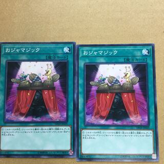 おジャマジック　２枚