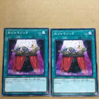おジャマジック　２枚
