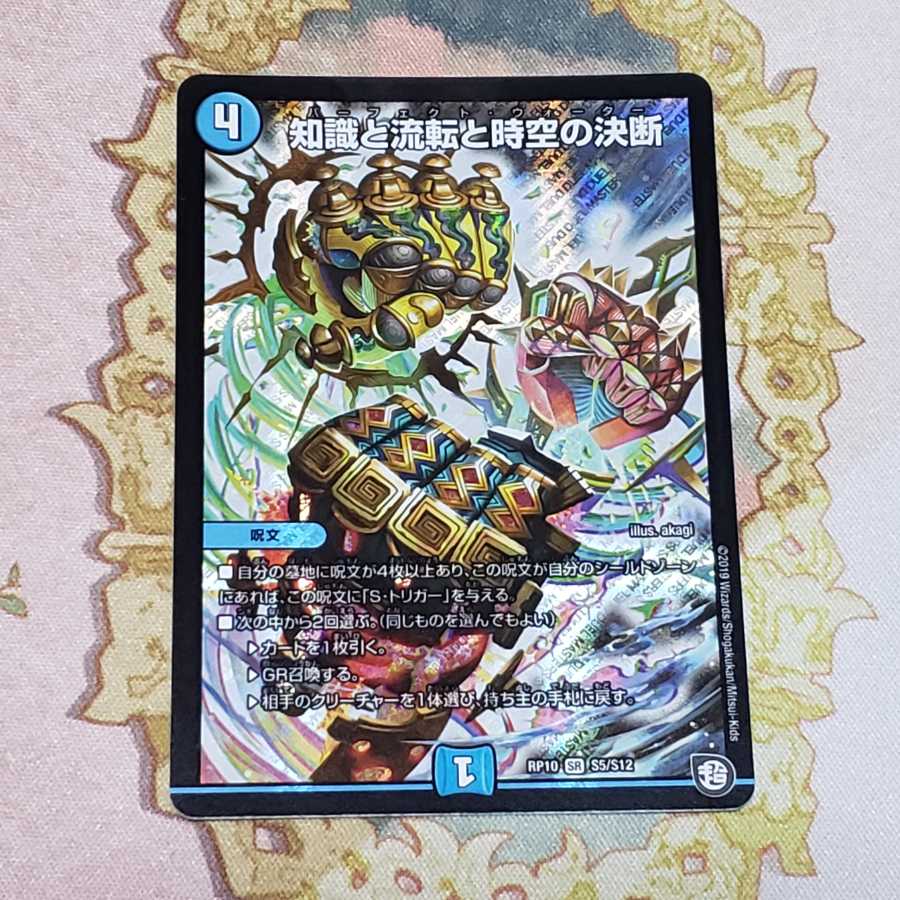 知識と流転と時空の決断