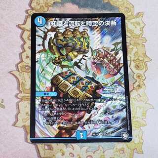 知識と流転と時空の決断