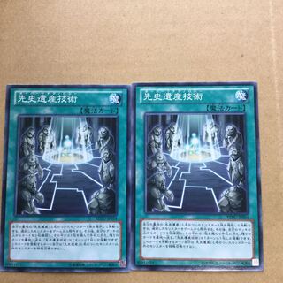 先史遺産技術　２枚