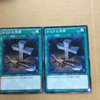 おろかな埋葬　２枚