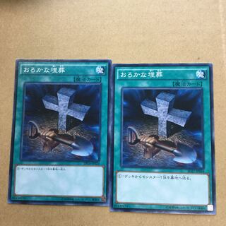 おろかな埋葬　２枚