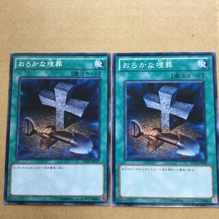 おろかな埋葬　２枚