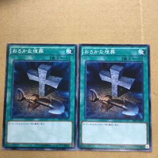 おろかな埋葬　２枚